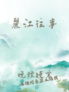丽江往事