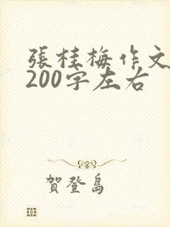 张桂梅作文素材200字左右