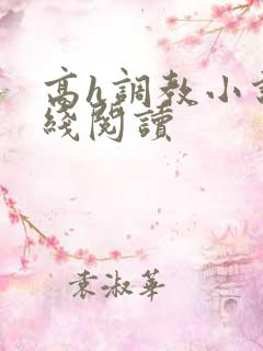 高h调教小说在线阅读
