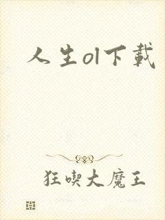 人生ol下载