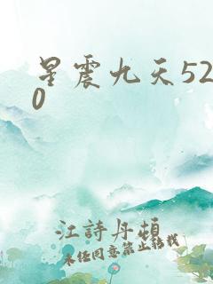 星震九天5200