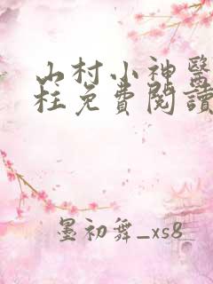 山村小神医王铁柱免费阅读