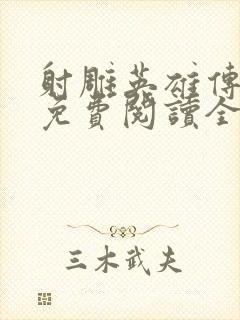 射雕英雄传小说免费阅读全文