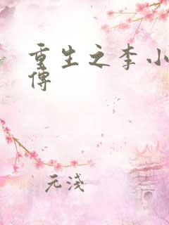 重生之李小龙新传