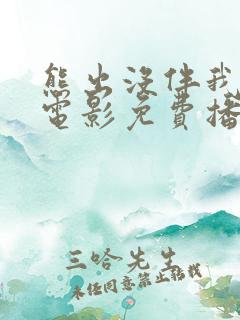 熊出没伴我雄心电影免费播放高清