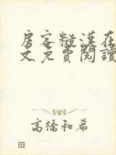 房客糙汉在线全文免费阅读无弹窗