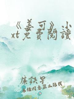 《姜可》小说txt免费阅读