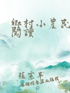 乡村小农民免费阅读