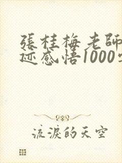 张桂梅老师的事迹感悟1000字