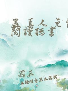 蛊 真人 免费阅读听书