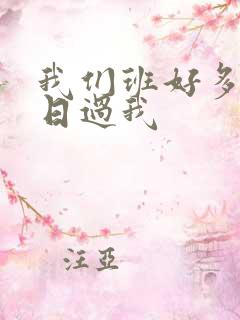我们班好多男生日过我