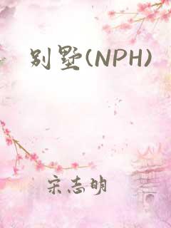 别墅(NPH)