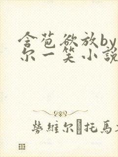 含苞欲放by莞尔一笑小说