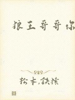 狼王哥哥你要乖