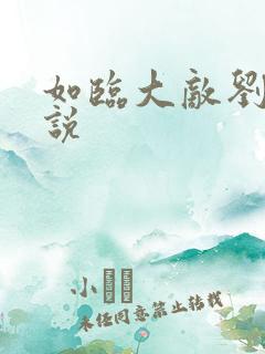 如临大敌刘猛小说