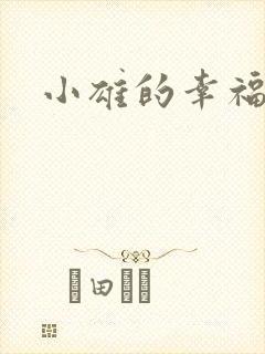 小雄的幸福生活