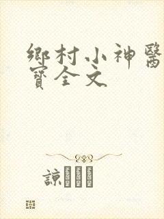 乡村小神医赵大宝全文