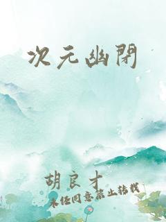 次元幽闭