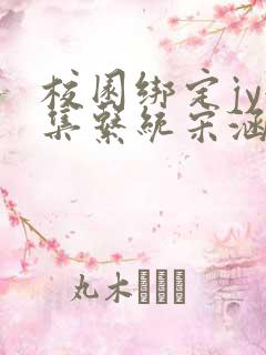 校园绑定jy收集系统宋涵全文阅读