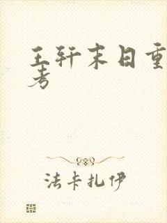 王轩末日重生高考