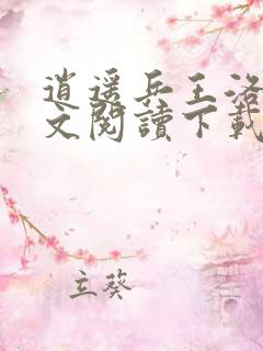 逍遥兵王洛天全文阅读下载
