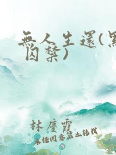 无人生还(黑化 囚禁)