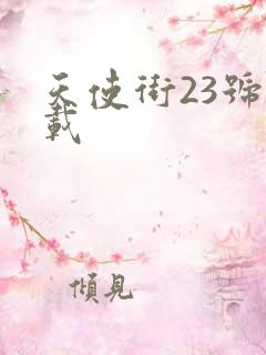天使街23号下载