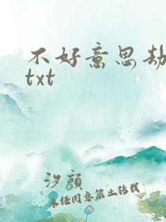 不好意思劫个色txt