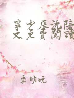 宁少辰沈陪一全文免费阅读无弹窗