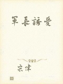 军长诱爱