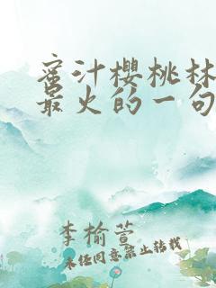 蜜汁樱桃林妙妙最火的一句