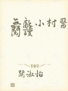 无敌小村医免费阅读