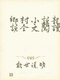 乡村小说龙根小说全文阅读