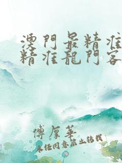 澳门最精准正最精准龙门客栈
