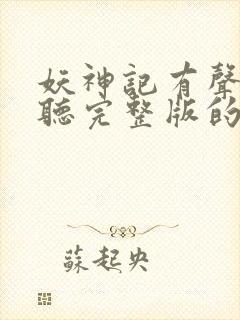妖神记有声小说听完整版的
