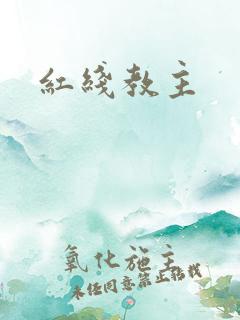红线教主