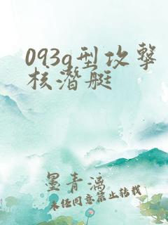 093g型攻击核潜艇