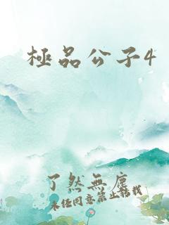 极品公子4