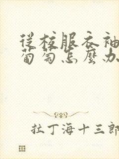 从校服衣袖看到葡萄怎么办