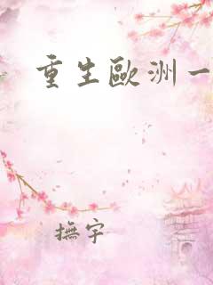 重生欧洲一小国