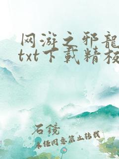网游之邪龙逆天txt下载精校