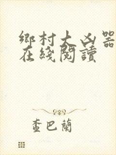 乡村大凶器小说在线阅读