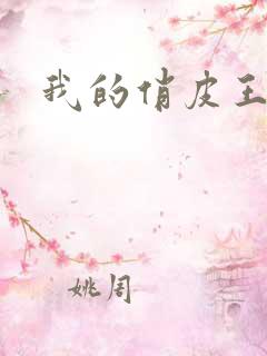 我的俏皮王妃