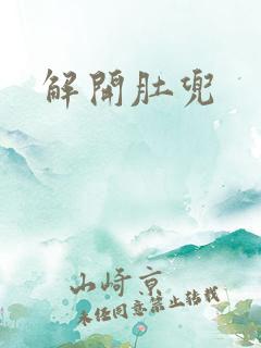 解开肚兜
