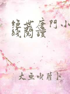 绝世唐门小说在线阅读