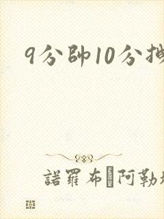 9分帅10分拽