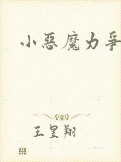 小恶魔力争上游