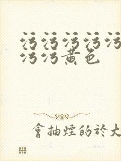 污污污污污污污污污黄色