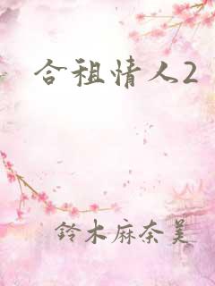 合租情人2