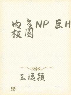 肉多NP 巨H校园